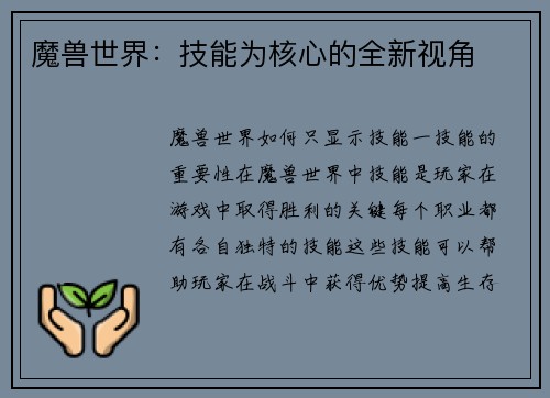 魔兽世界：技能为核心的全新视角