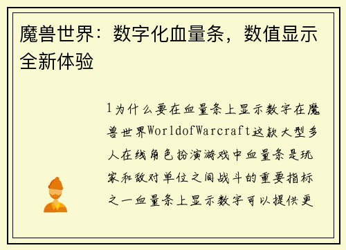 魔兽世界：数字化血量条，数值显示全新体验