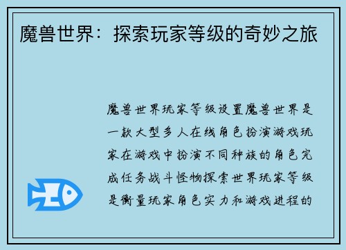 魔兽世界：探索玩家等级的奇妙之旅
