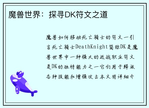 魔兽世界：探寻DK符文之道
