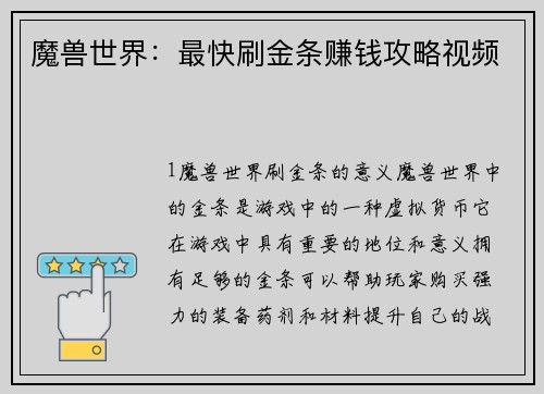 魔兽世界：最快刷金条赚钱攻略视频
