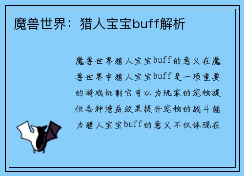 魔兽世界：猎人宝宝buff解析