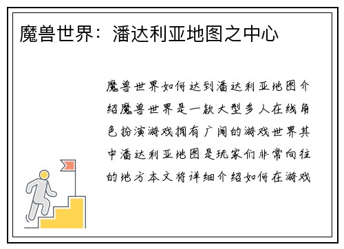 魔兽世界：潘达利亚地图之中心