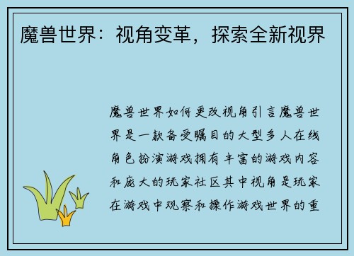 魔兽世界：视角变革，探索全新视界