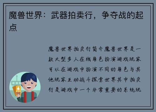 魔兽世界：武器拍卖行，争夺战的起点