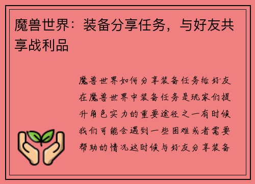 魔兽世界：装备分享任务，与好友共享战利品