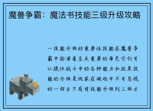 魔兽争霸：魔法书技能三级升级攻略