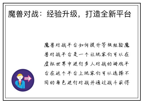 魔兽对战：经验升级，打造全新平台