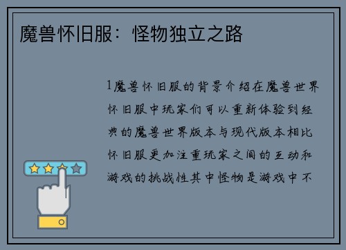 魔兽怀旧服：怪物独立之路
