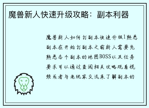 魔兽新人快速升级攻略：副本利器