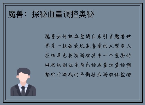 魔兽：探秘血量调控奥秘