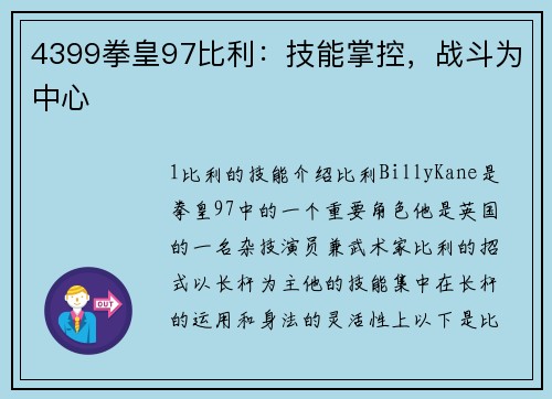 4399拳皇97比利：技能掌控，战斗为中心