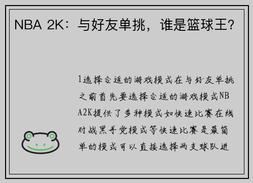 NBA 2K：与好友单挑，谁是篮球王？