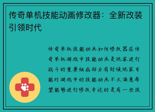 传奇单机技能动画修改器：全新改装引领时代